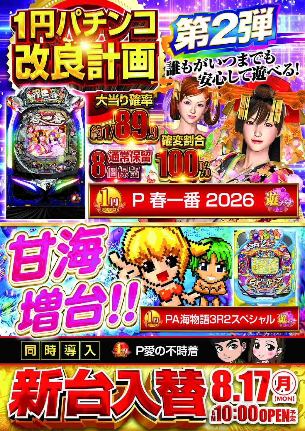 P春一番2026